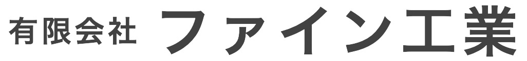 有限会社ファイン工業